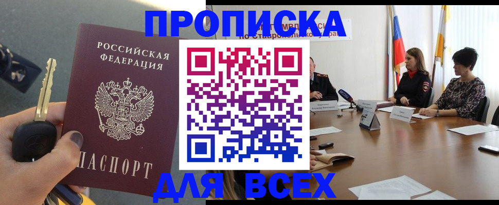 прописка 2025 в Москве