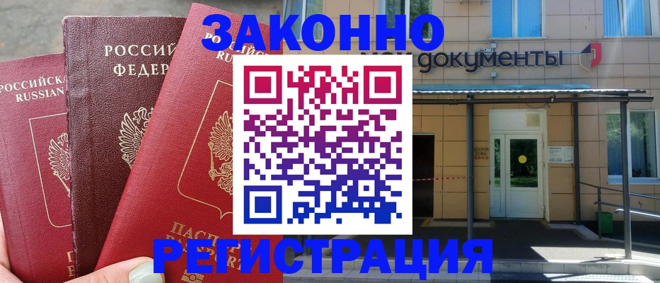 прописка в Москве
